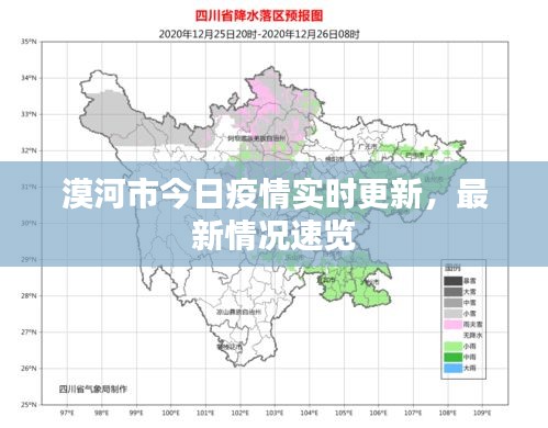 漠河市今日疫情实时更新，最新情况速览