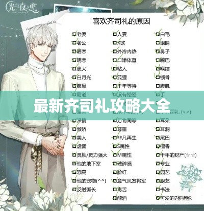 最新齐司礼攻略大全