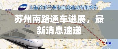苏州南路通车进展，最新消息速递