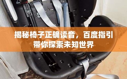 揭秘椅子正确读音，百度指引带你探索未知世界