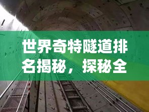 世界奇特隧道排名揭秘，探秘全球最震撼地下通道！