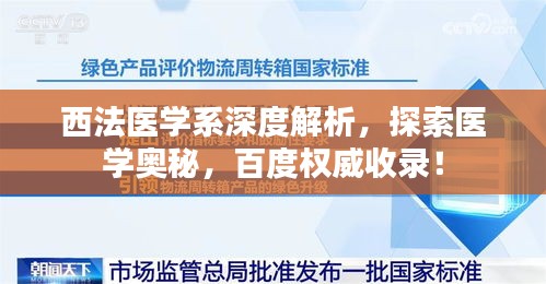 西法医学系深度解析，探索医学奥秘，百度权威收录！