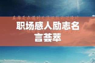 职场感人励志名言荟萃
