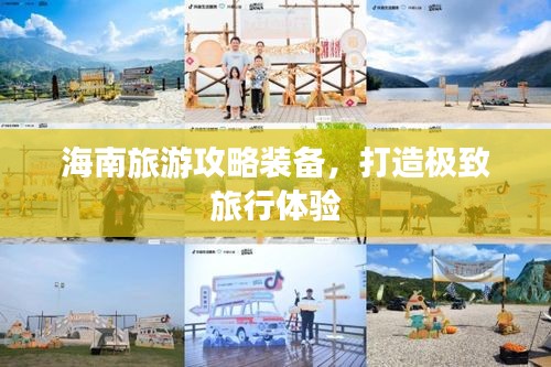 海南旅游攻略装备，打造极致旅行体验