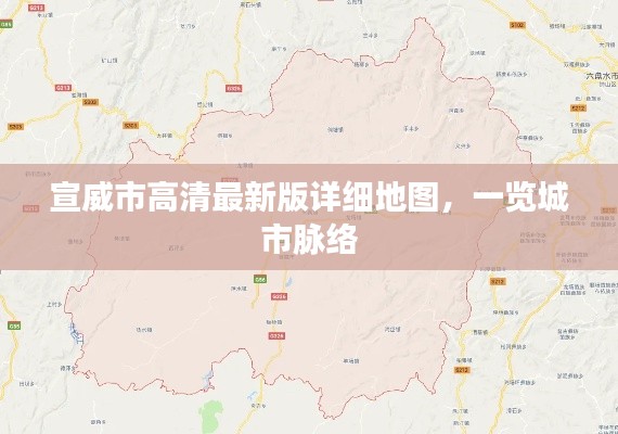 宣威市高清最新版详细地图，一览城市脉络