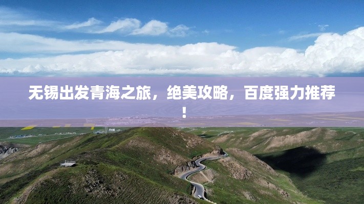 无锡出发青海之旅，绝美攻略，百度强力推荐！