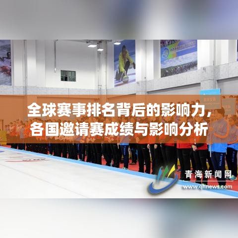 全球赛事排名背后的影响力，各国邀请赛成绩与影响分析