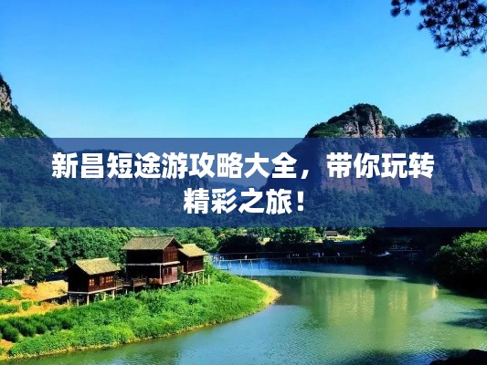 新昌短途游攻略大全，带你玩转精彩之旅！