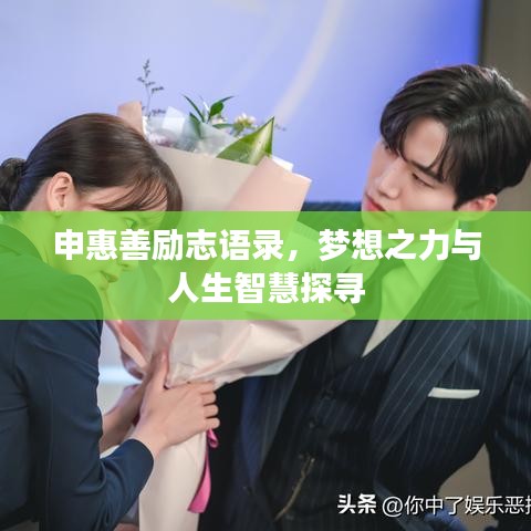 申惠善励志语录，梦想之力与人生智慧探寻