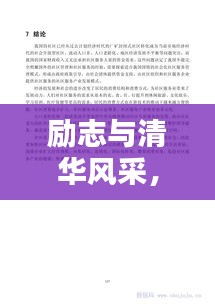 励志与清华风采，作文中的智慧语录