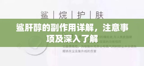 鲨肝醇的副作用详解，注意事项及深入了解