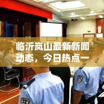 临沂岚山最新新闻动态，今日热点一网打尽！