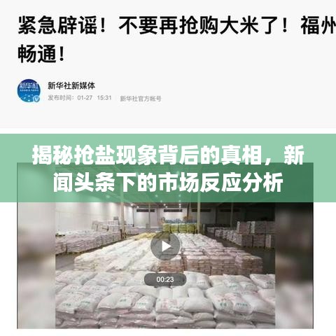 揭秘抢盐现象背后的真相，新闻头条下的市场反应分析