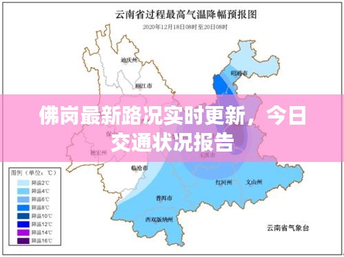 佛岗最新路况实时更新，今日交通状况报告