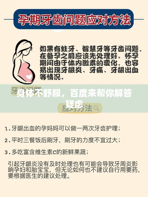 身体不舒服，百度来帮你解答疑虑
