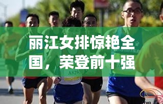 丽江女排惊艳全国，荣登前十强榜单
