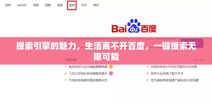 搜索引擎的魅力，生活离不开百度，一键搜索无限可能