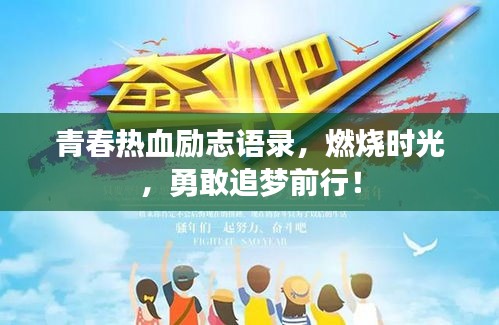 青春热血励志语录，燃烧时光，勇敢追梦前行！