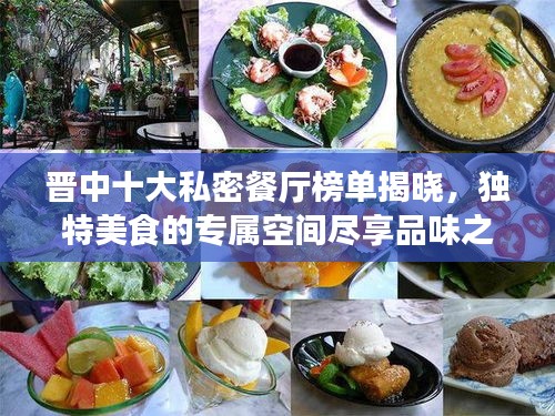 晋中十大私密餐厅榜单揭晓，独特美食的专属空间尽享品味之旅