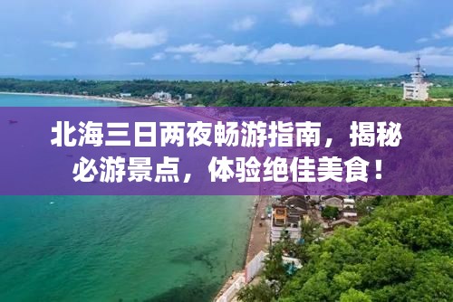 北海三日两夜畅游指南，揭秘必游景点，体验绝佳美食！