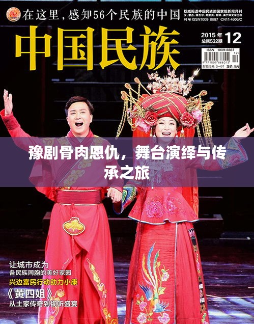 豫剧骨肉恩仇，舞台演绎与传承之旅