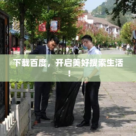下载百度，开启美好搜索生活！