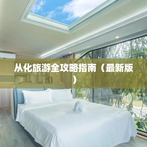 从化旅游全攻略指南（最新版）