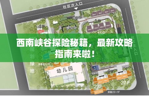 西南峡谷探险秘籍，最新攻略指南来啦！