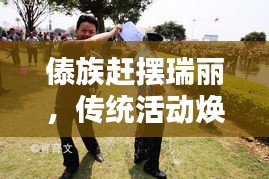 傣族赶摆瑞丽，传统活动焕发新活力最新报道