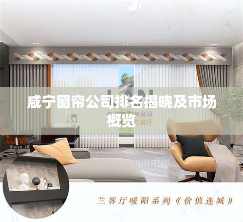 咸宁窗帘公司排名揭晓及市场概览