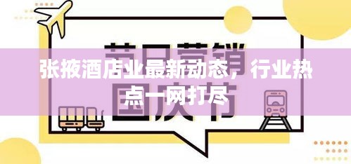 张掖酒店业最新动态，行业热点一网打尽