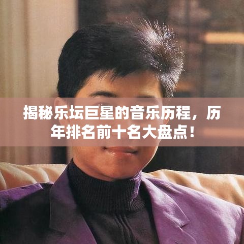 揭秘乐坛巨星的音乐历程，历年排名前十名大盘点！