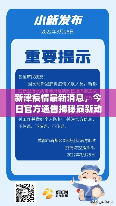 新津疫情最新消息，今日官方通告揭秘最新动态