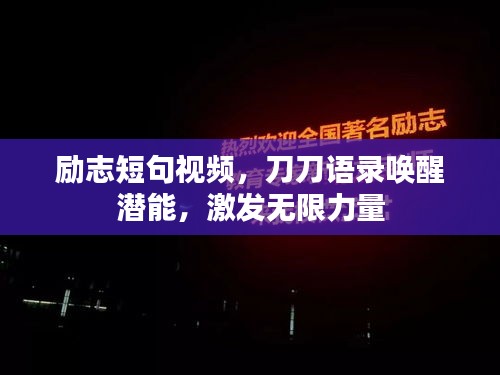 励志短句视频，刀刀语录唤醒潜能，激发无限力量