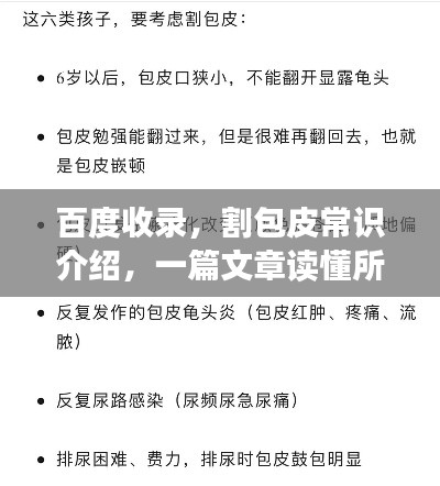 百度收录，割包皮常识介绍，一篇文章读懂所有细节