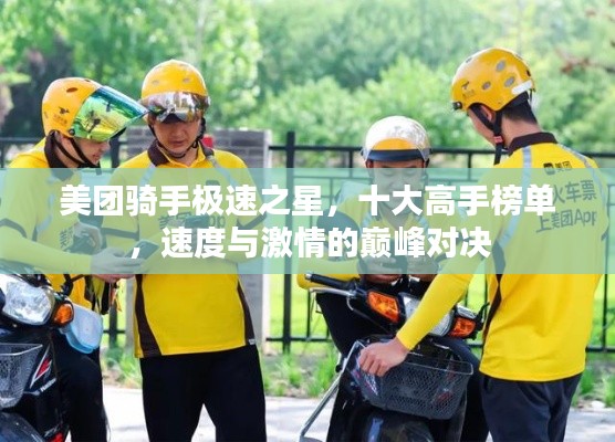美团骑手极速之星，十大高手榜单，速度与激情的巅峰对决