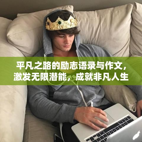 平凡之路的励志语录与作文，激发无限潜能，成就非凡人生