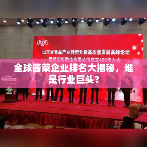 全球酱菜企业排名大揭秘，谁是行业巨头？
