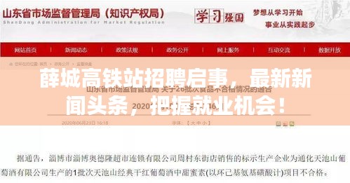 薛城高铁站招聘启事，最新新闻头条，把握就业机会！