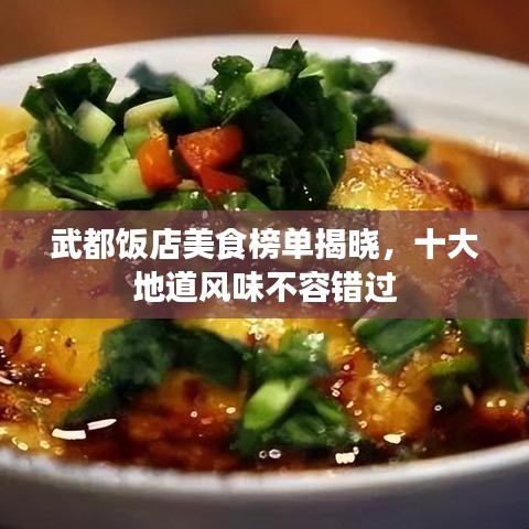 武都饭店美食榜单揭晓，十大地道风味不容错过