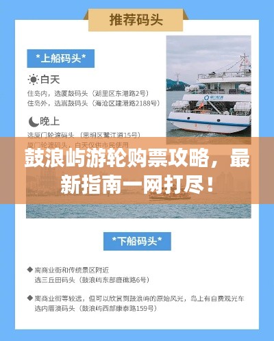 鼓浪屿游轮购票攻略，最新指南一网打尽！