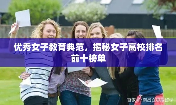 优秀女子教育典范，揭秘女子高校排名前十榜单