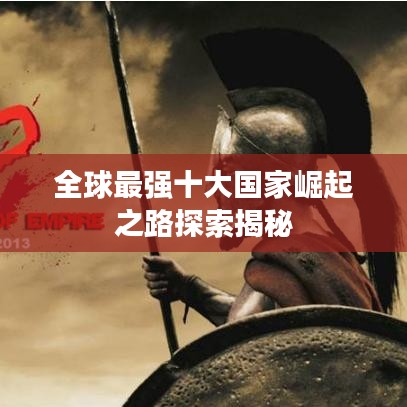 全球最强十大国家崛起之路探索揭秘