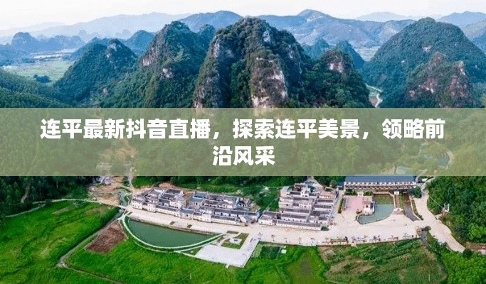 连平最新抖音直播，探索连平美景，领略前沿风采
