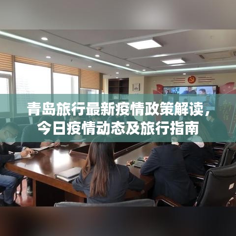 青岛旅行最新疫情政策解读，今日疫情动态及旅行指南