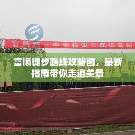 富顺徒步路线攻略图，最新指南带你走遍美景