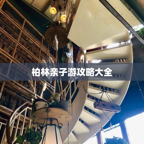 柏林亲子游攻略大全