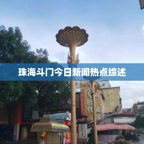 珠海斗门今日新闻热点综述
