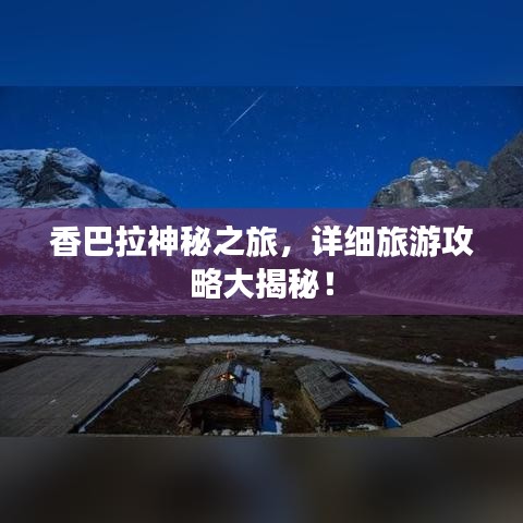 香巴拉神秘之旅，详细旅游攻略大揭秘！