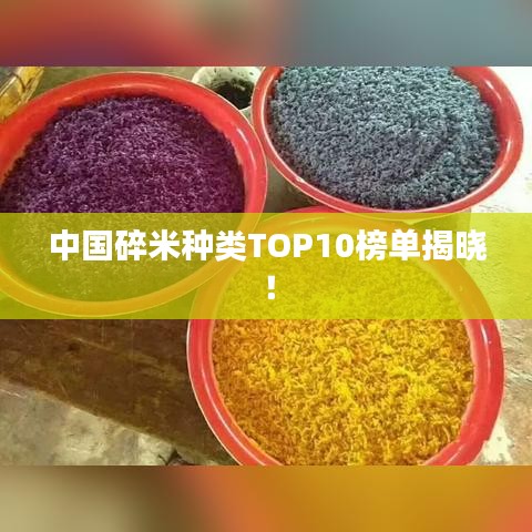 中国碎米种类TOP10榜单揭晓！